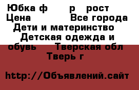 Юбка ф.Kanz р.3 рост 98 › Цена ­ 1 200 - Все города Дети и материнство » Детская одежда и обувь   . Тверская обл.,Тверь г.